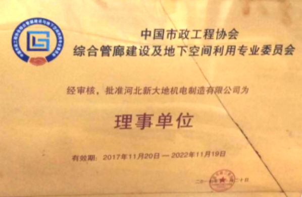 快訊：河北新大地成為首屆中國市政工程協會綜合管廊建設及地下空間利用專業(yè)委員會理事